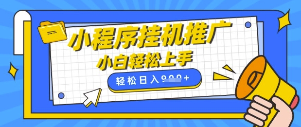 小程序挂G推广，全自动被动收益，纯手机操作，日入9张，小白宝妈轻松上手，上班兼职两不误【揭秘】-彼飞网创