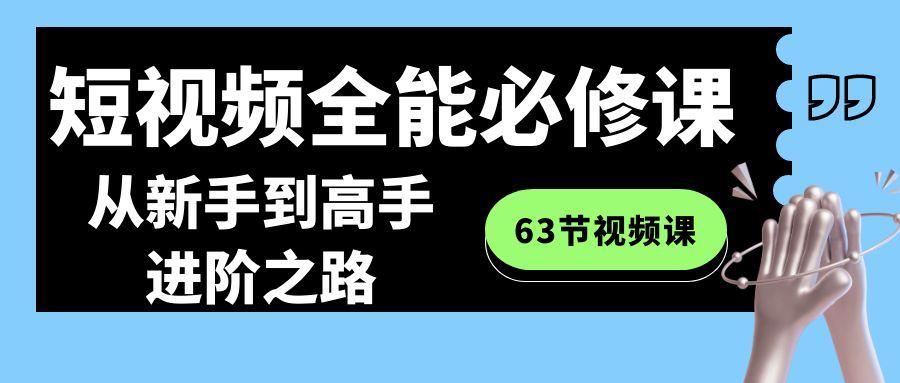 短视频全能必修课程：从新手到高手进阶之路(63节视频课)-彼飞网创
