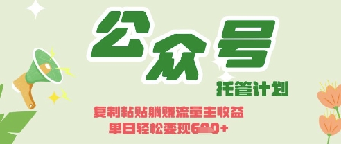 开启躺Z模式，Deepseek+公众号流量主，日入3张【揭秘】-彼飞网创