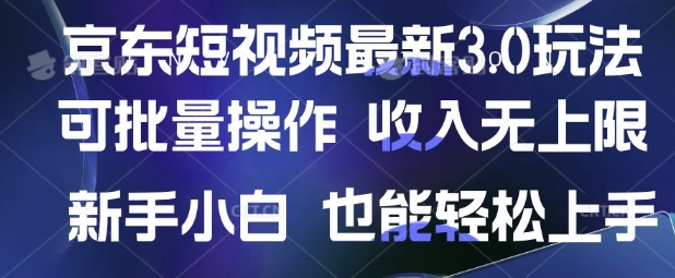 京东短视频最新玩法，可批量操作，收入无上限 新手也能轻松上手【揭秘】-彼飞网创