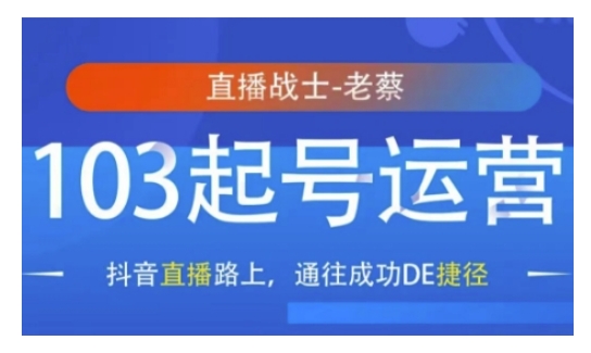 抖音直播103起号运营，抖音直播路上，通往成功DE捷径-彼飞网创