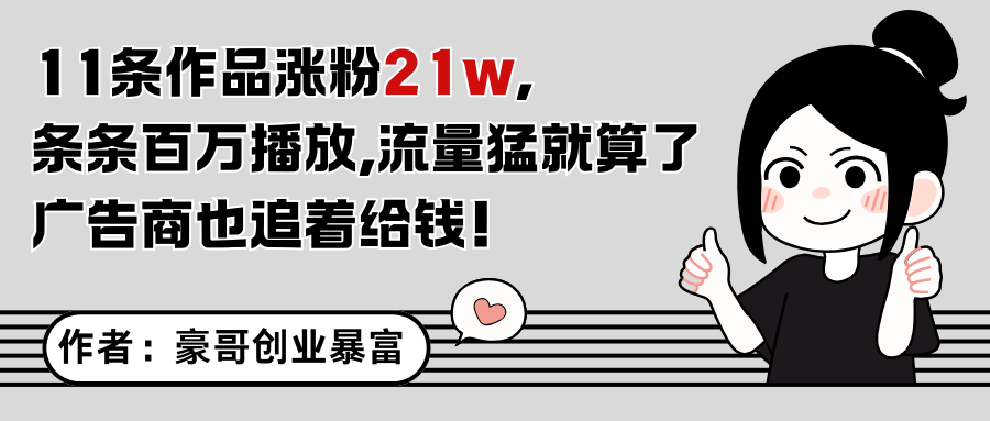 11条作品涨粉21万，不露脸不直播，条条百万播放，广告商也喜欢-彼飞网创