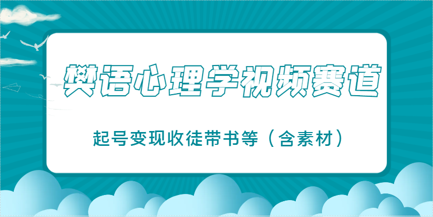 樊语心理学视频教学，最近爆火的视频赛道，起号变现收徒带书等(含素材)-彼飞网创