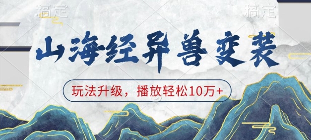 山海经异兽变装，玩法升级，播放轻松10万+-彼飞网创