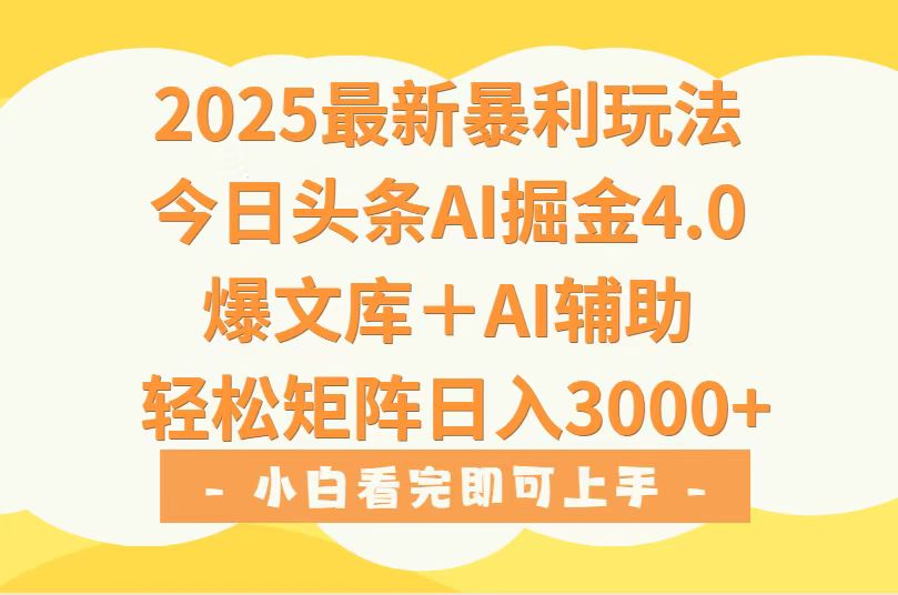 2025年今日头条最新暴利玩法4.0，一键生成爆款，轻松实现矩阵日入3000+-彼飞网创