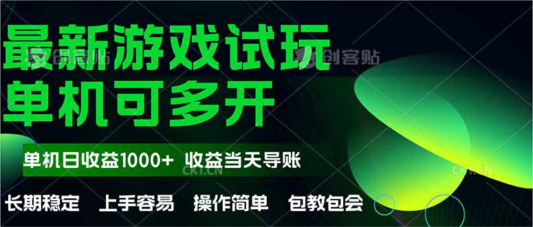 最新全自动游戏试玩  操作简单，单机当天收益1000+，收益无上限，可矩…-彼飞网创