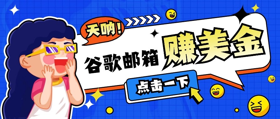 利用谷歌邮箱无脑看广告，零成本零门槛，轻松赚美金日收益50+-彼飞网创