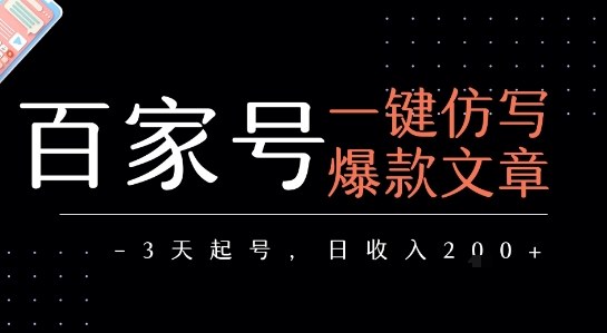 百家号一键仿写爆款文章，3天起号，日均收益2张-彼飞网创