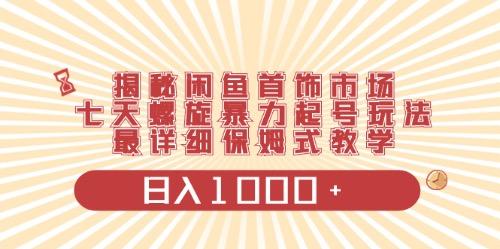 闲鱼首饰领域最新玩法，日入1000+项目0门槛一台设备就能操作-彼飞网创