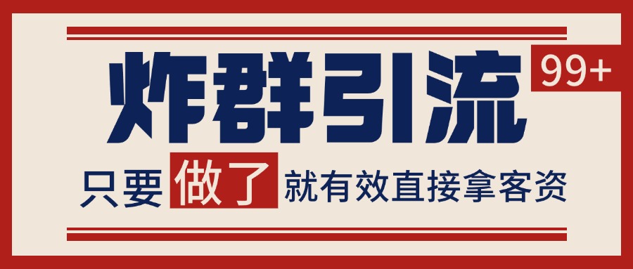 微信分发炸群打法，当天做了就有客资 非常稳定的一个玩法 单号日进100+-彼飞网创