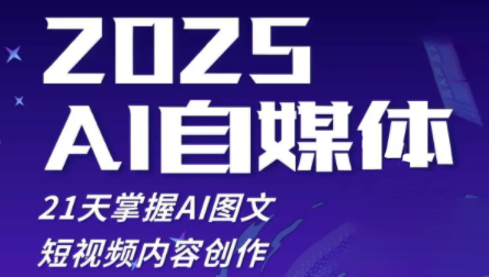 悄老师·2025自媒体系统实战训练营-彼飞网创