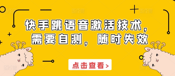快手跳语音激活技术，需要自测，随时失效-彼飞网创