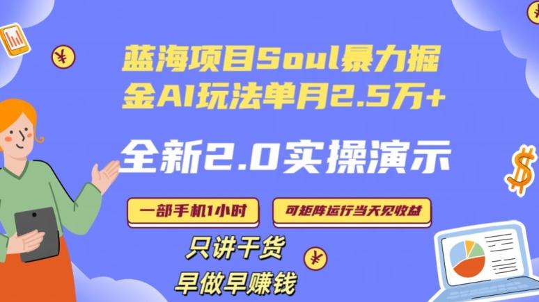 Soul怎么做到单月变现25000+全新2.0AI掘金玩法全程实操演示小白好上手【揭秘】-彼飞网创