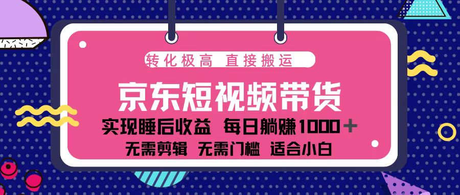 蓝海项目京东短视频带货：单账号月入过万，可矩阵。-彼飞网创