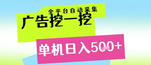 广告挖一挖全自动采集，单机日入5张+，小白轻松矩阵【揭秘】-彼飞网创