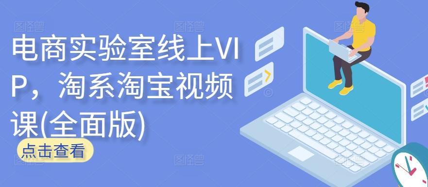 电商实验室线上VIP，淘系淘宝视频课(全面版)-彼飞网创