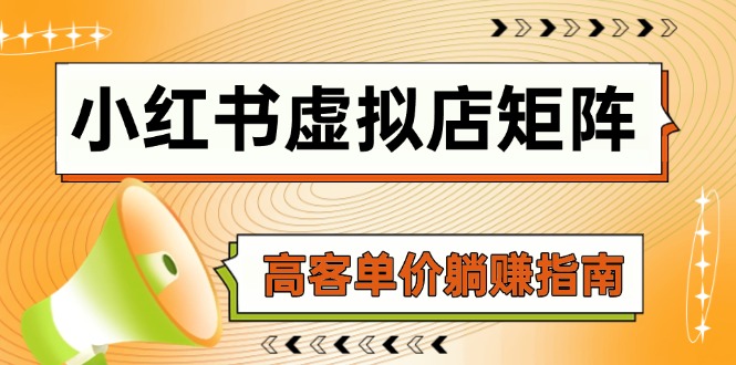 小红书虚拟店矩阵，AI铺货/笔记狂怼/选品搬运/自动发货，高客单价躺赚指南-彼飞网创