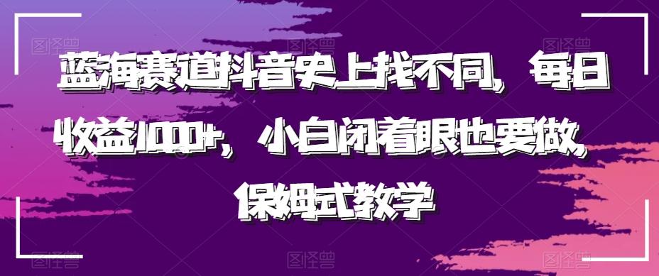 蓝海赛道抖音史上找不同，每日收益1000+，小白闭着眼也要做，保姆式教学-彼飞网创