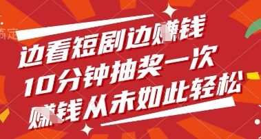 边看短剧边挣钱，10分钟抽奖一次，挣钱从未如此轻松【揭秘】-彼飞网创