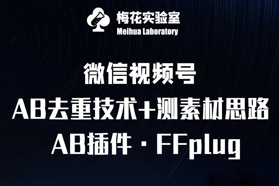 视频号连怼玩法-FFplug玩法AB插件使用+测素材教程-梅花实验室社群专享课-彼飞网创
