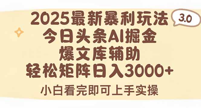 2025年今日头条最新暴利玩法3.0，一键生成爆款，轻松实现矩阵日入3000+-彼飞网创