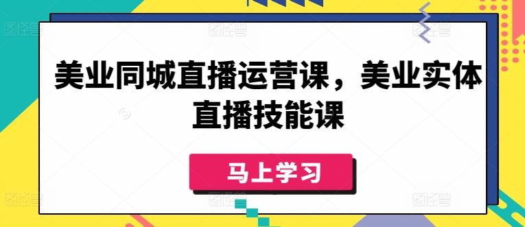美业同城直播运营课，美业实体直播技能课-彼飞网创