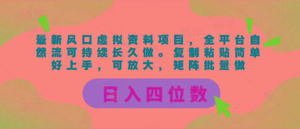 最新风口虚拟资料项目，全平台自然流可持续长久做。复制粘贴 日入四位数-彼飞网创