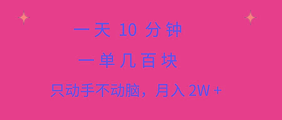 一天10 分钟 一单几百块 简单无脑操作 月入2W+教学-彼飞网创