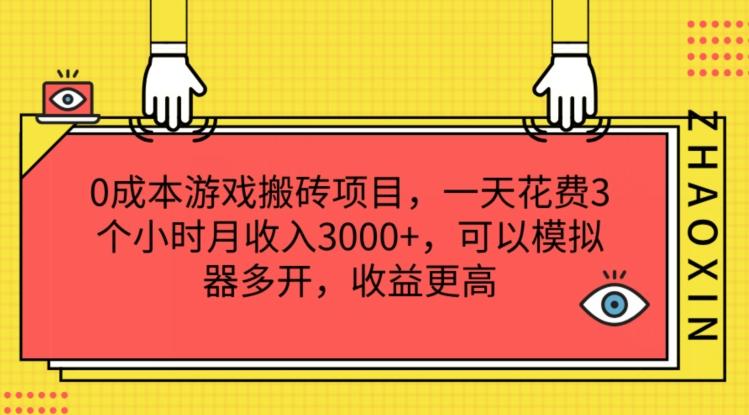 0成本游戏搬砖项目，一天花费3个小时月收入3K+，可以模拟器多开，收益更高【揭秘】-彼飞网创