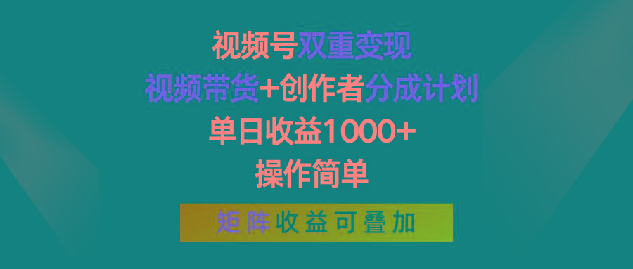 视频号双重变现，视频带货+创作者分成计划 , 单日收益1000+，可矩阵-彼飞网创