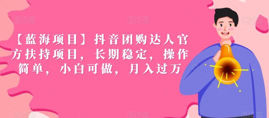 【蓝海项目】抖音团购达人官方扶持项目，长期稳定，操作简单，小白可做，月入过万【揭秘】-彼飞网创