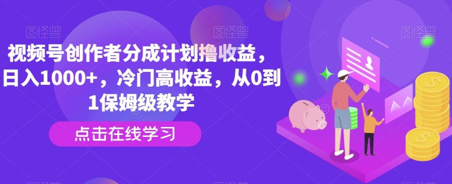 视频号创作者分成计划撸收益，日入1000+，冷门高收益，从0到1保姆级教学-彼飞网创
