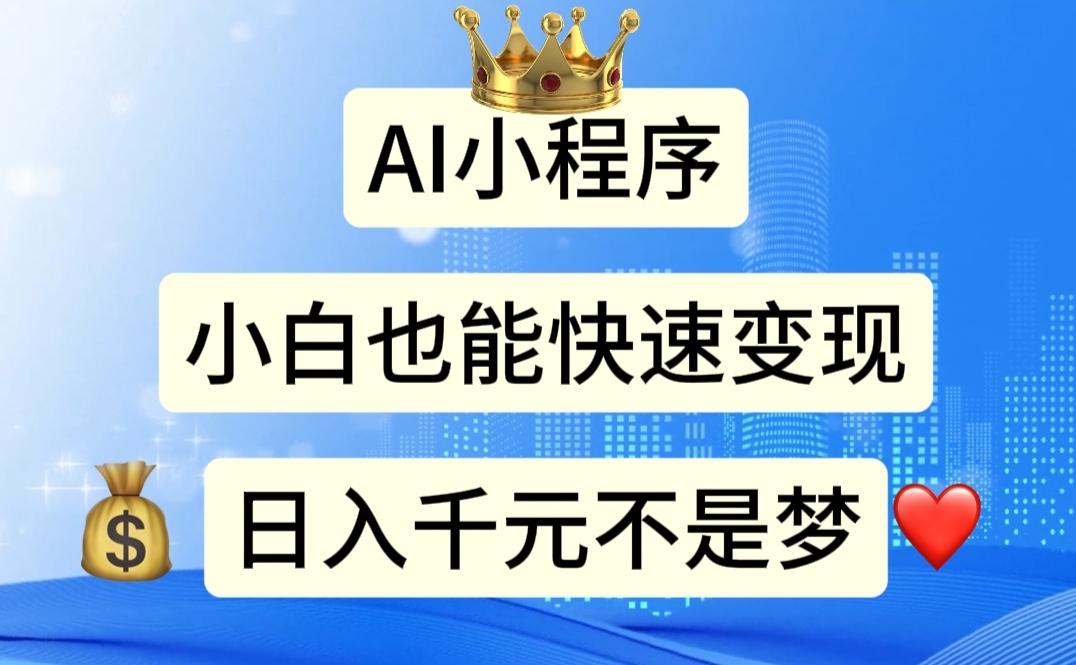 AI小程序，小白轻松变现，日入千元不是梦-彼飞网创