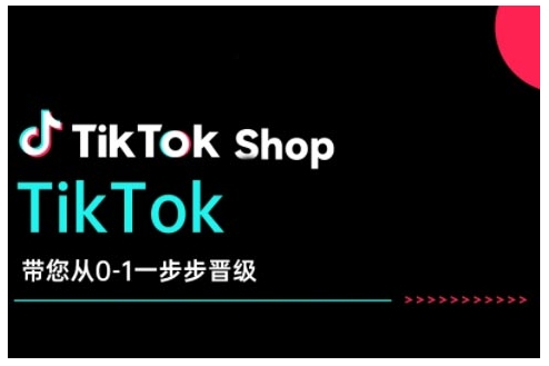 TikTok Shop带您从0-1一步步晋级，开启电商新征程，在TikTok商业领域实现突破与成长-彼飞网创