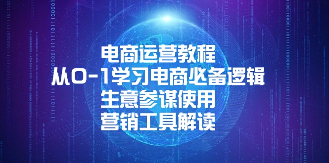 电商运营教程：从0-1学习电商必备逻辑, 生意参谋使用, 营销工具解读-彼飞网创