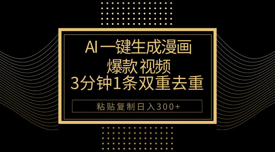 AI一键生成爆款漫画视频，3分钟1条双重去重100%过原创，粘贴复制日入500+-彼飞网创