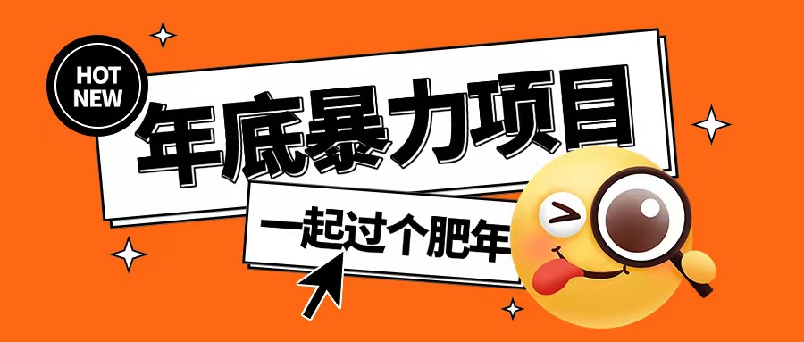 年底暴力项目，多开抢红包玩法简单无脑年底吃一波肉【揭秘】-彼飞网创