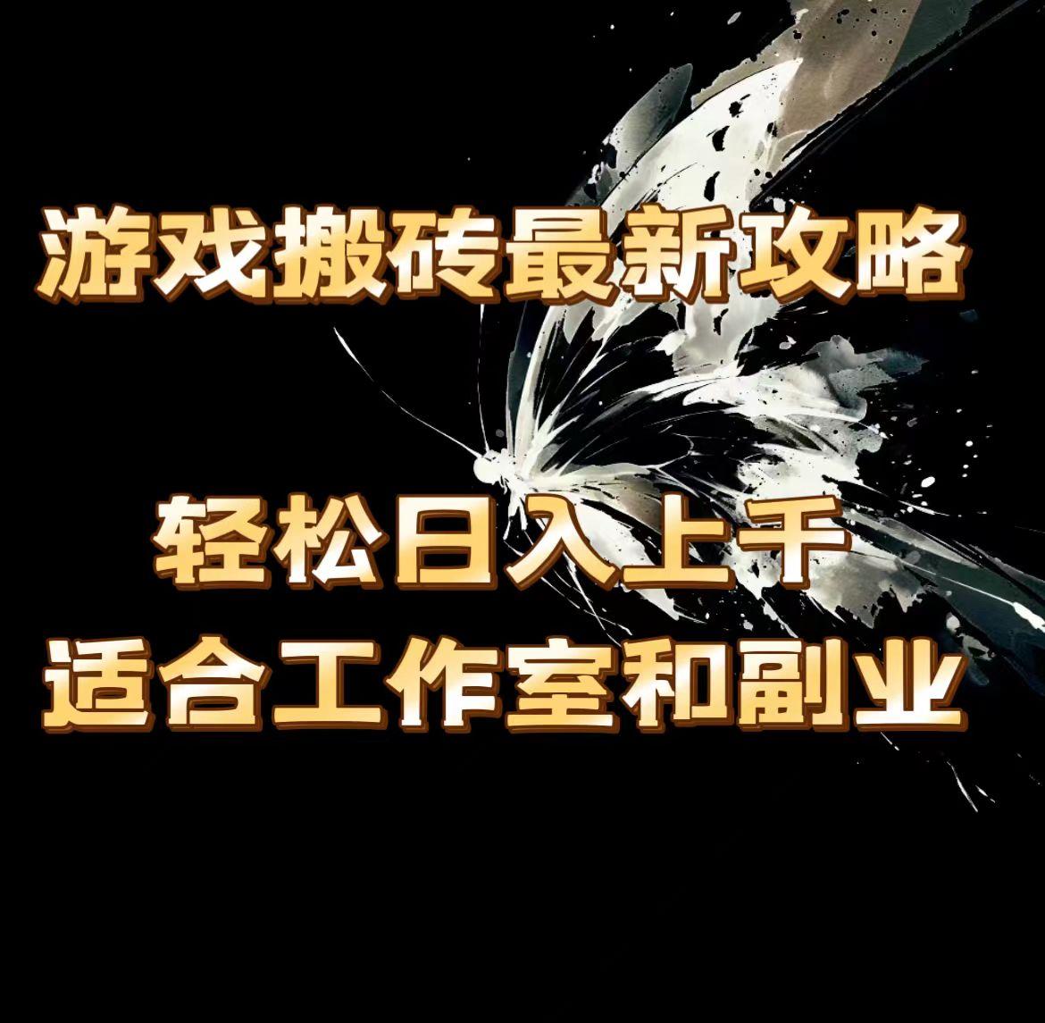 游戏搬砖最新攻略，轻松日入上千，适合工作室和副业。-彼飞网创