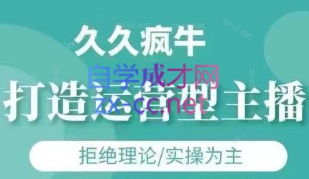 久久疯牛·打造运营型主播(更新5月)-彼飞网创