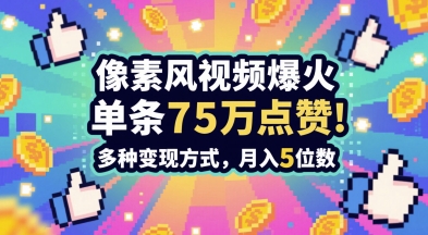 3分钟做出孤独感拉满的素风插画视频，单条点赞75W，谁发谁火系列，多种变现方式，月入5位数-彼飞网创