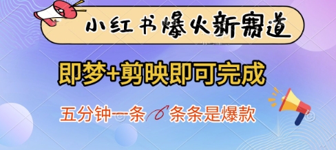 小红书爆火新赛道，即梦+剪映即可完成，五分钟一条，条条是爆款-彼飞网创