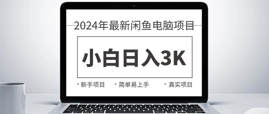 2024最新闲鱼卖电脑项目，新手小白日入3K+，最真实的项目教学-彼飞网创