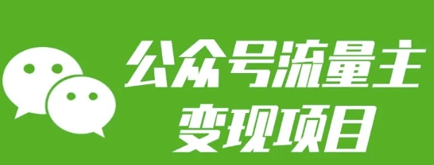 公众号流量主变现项目：每天2小时，普通人每月多挣三五千-彼飞网创