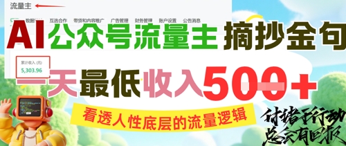 AI公众号流量主摘抄金句，看透人性底层的流量逻辑，一天最低收入5张-彼飞网创