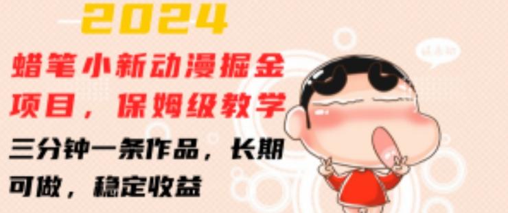 2024蜡笔小新动漫掘金项目，保姆级教学，三分钟一条作品，长期可做，稳定收益 【揭秘】-彼飞网创