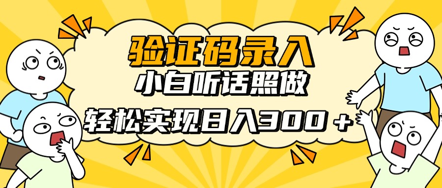 信息录入项目，10秒一单，新手小白听话照做快速上手，实现日入300＋-彼飞网创
