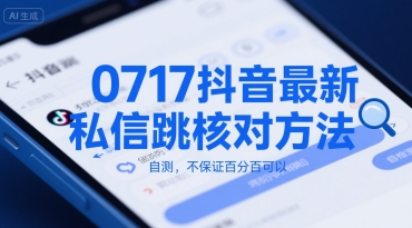 0717抖音最新私信跳核对方法，自测，不保证百分百可以-彼飞网创
