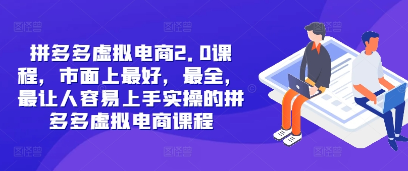 拼多多虚拟电商2.0项目，市面上最好，最全，最让人容易上手实操的拼多多虚拟电商课程-彼飞网创
