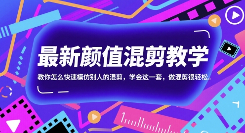 最新颜值混剪教学，教你怎么快速模仿别人的混剪，学会这一套，做混剪很轻松-彼飞网创