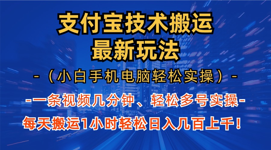 支付宝分成技术搬运“最新玩法”(小白手机电脑轻松实操1小时-彼飞网创